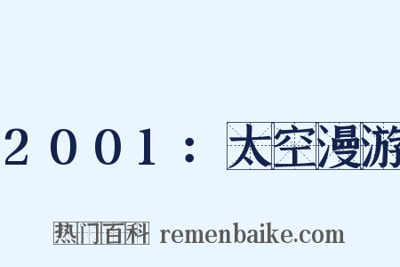 2001：太空漫游是什么意思的图片
